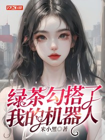绿茶勾搭了我的机器人