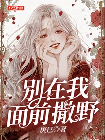別在我面前撒野