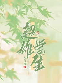 超雄学生