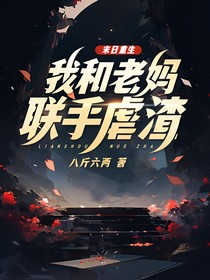 末日重生，我和老妈联手虐渣