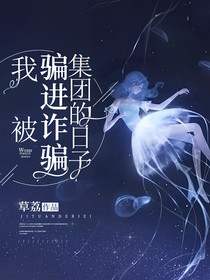 我被骗进诈骗集团的日子