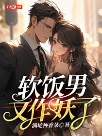 软饭男又作妖了