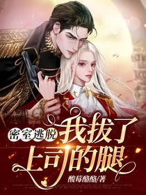 密室逃脱，我拔了上司的腿