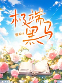 极端黑马