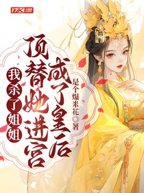 我杀了姐姐，顶替她进宫成了皇后