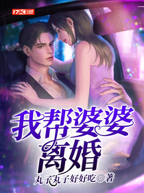 我?guī)推牌烹x婚