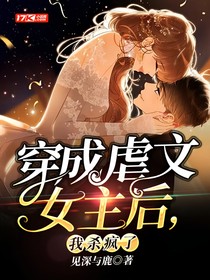 穿成虐文女主后，我杀疯了
