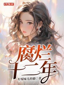 腐爛十二年