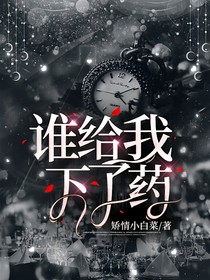誰給我下了藥