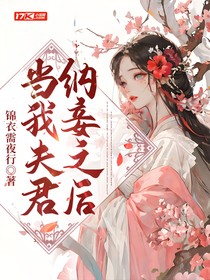 當(dāng)我夫君納妾之后