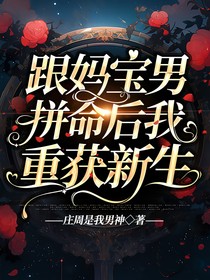 跟妈宝男拼命后我重获新生
