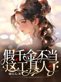 假千金不當(dāng)這工具人了