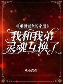 我和我弟灵魂互换了
