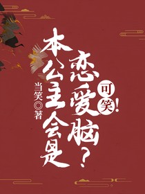 本公主會是戀愛腦？可笑！