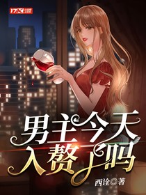 男主今天入贅了嗎？