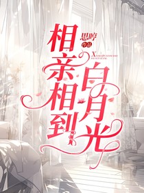 相親相到白月光
