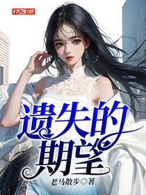 遗失的期望