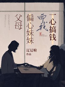 父母偏心妹妹，而我一心搞錢