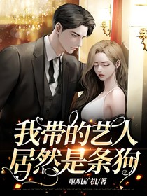 我带的艺人居然是只狗