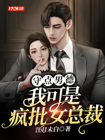 守点男德！我是疯批女总裁