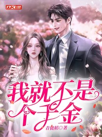 我就不是個千金