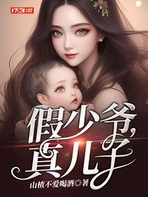 假少爷，真儿子