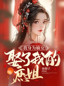 我身為嫡女，娶了我的庶姐