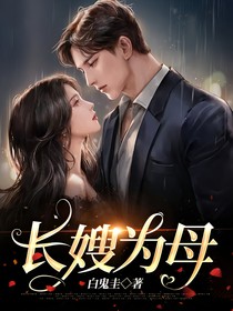 長(zhǎng)嫂為母