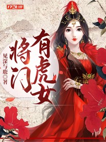 将门有虎女