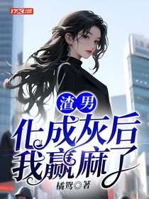 渣男化成灰后我赢麻了