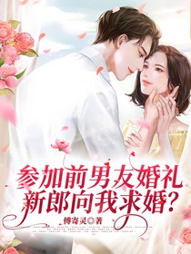 参加前男友婚礼，新郎向我求婚？