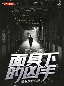 面具下的凶手