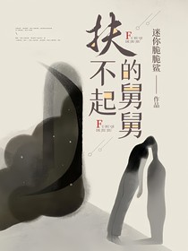 扶不起的舅舅