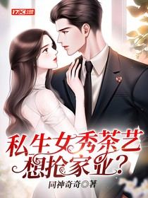 私生女秀茶藝想搶家業(yè)？