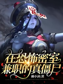 在恐怖密室兼职的真僵尸