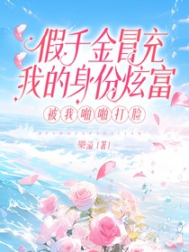 假千金冒充我的身份炫富，被我啪啪打臉