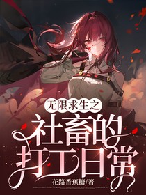 無限求生之社畜的打工日常