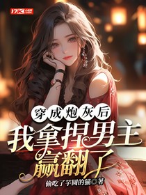 穿成炮灰后，我拿捏男主赢翻了