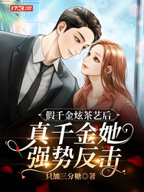 假千金炫茶艺后，真千金她强势反击