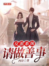反派系统：请做善事