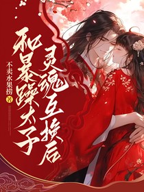 和暴躁太子靈魂互換后