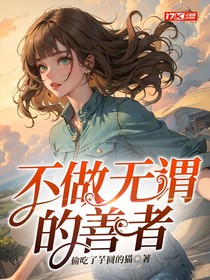 不做无谓的善者