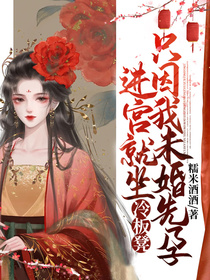 進宮就坐冷板凳，只因我未婚先孕