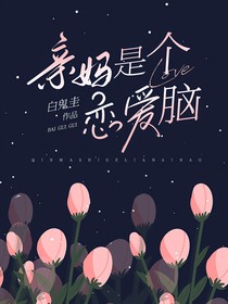 亲妈是个恋爱脑