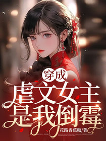 穿成虐文女主是我倒霉