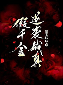 假千金逆襲成真
