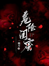 危险闺蜜