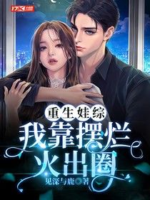 重生娃综，我靠摆烂火出圈
