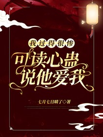 我过得很惨，可读心蛊说他爱我