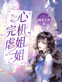 完虐心機(jī)姐姐